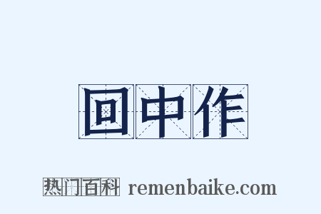 回中作是什么意思的图片